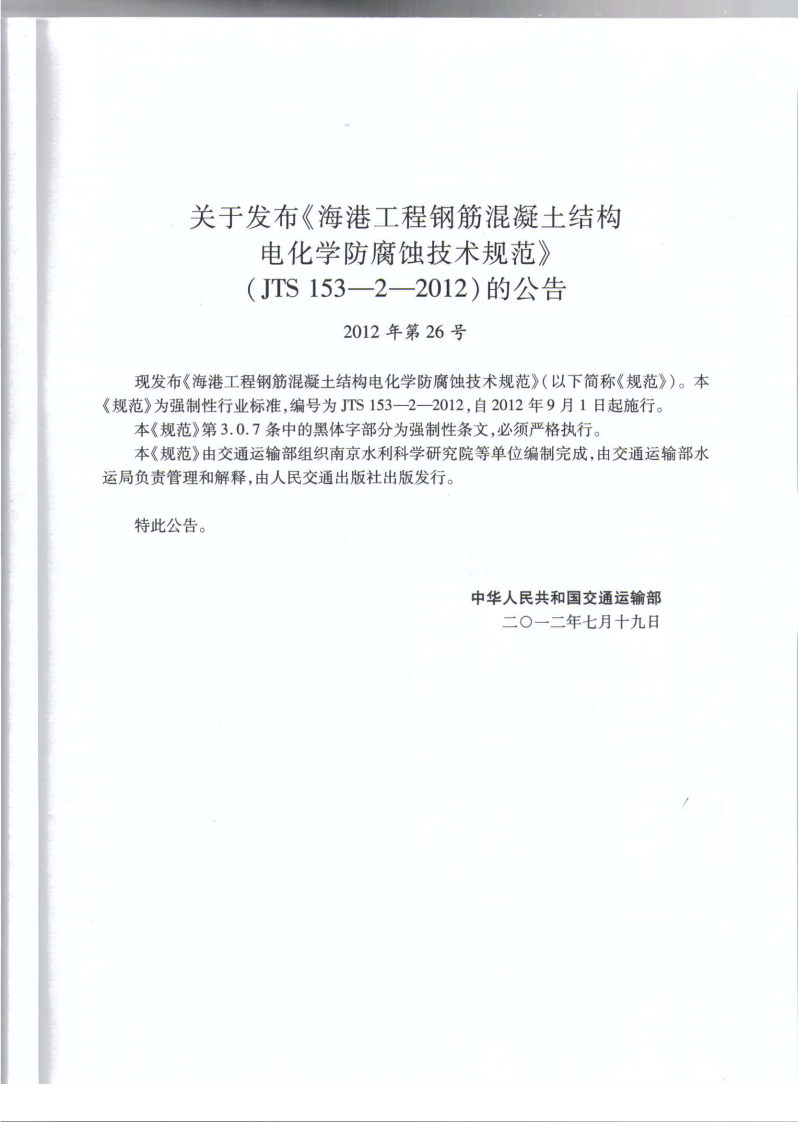 JTS153-2-2012 海港工程钢筋混凝土结构电化学防腐蚀技术规范.pdf 第4页