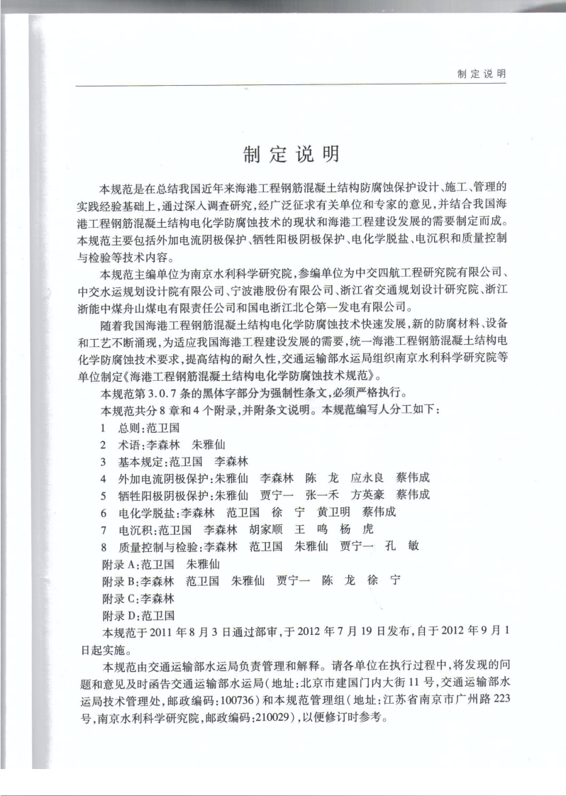 JTS153-2-2012 海港工程钢筋混凝土结构电化学防腐蚀技术规范.pdf 第5页