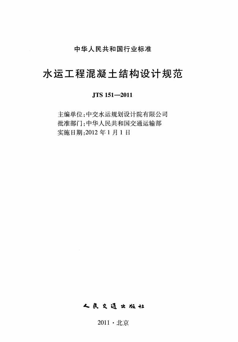 JTS151-2011 水运工程混凝土结构设计规范.pdf 第2页