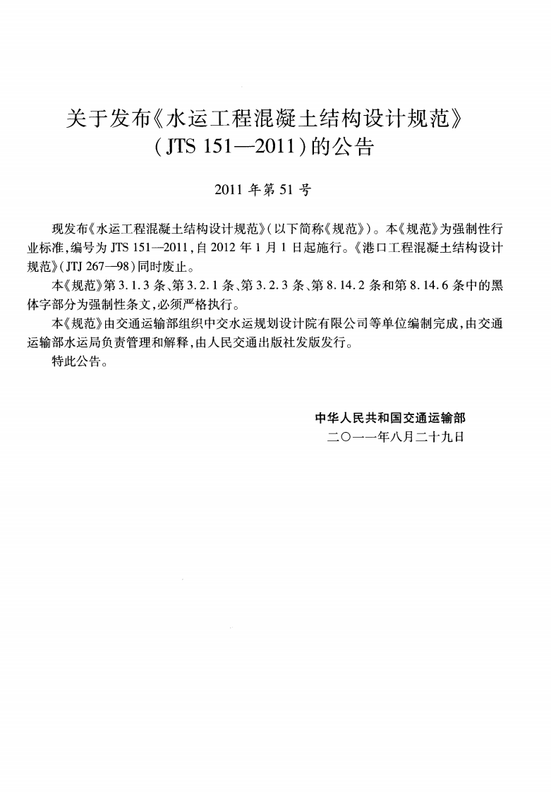 JTS151-2011 水运工程混凝土结构设计规范.pdf 第3页