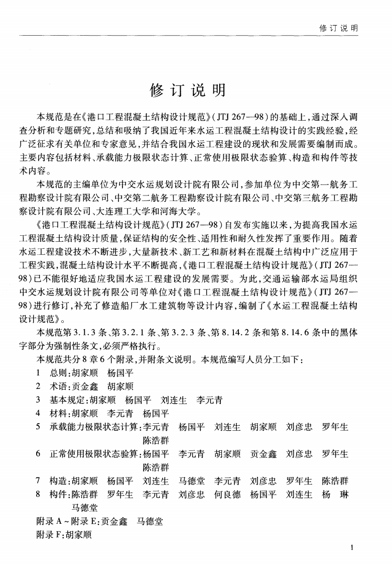 JTS151-2011 水运工程混凝土结构设计规范.pdf 第4页