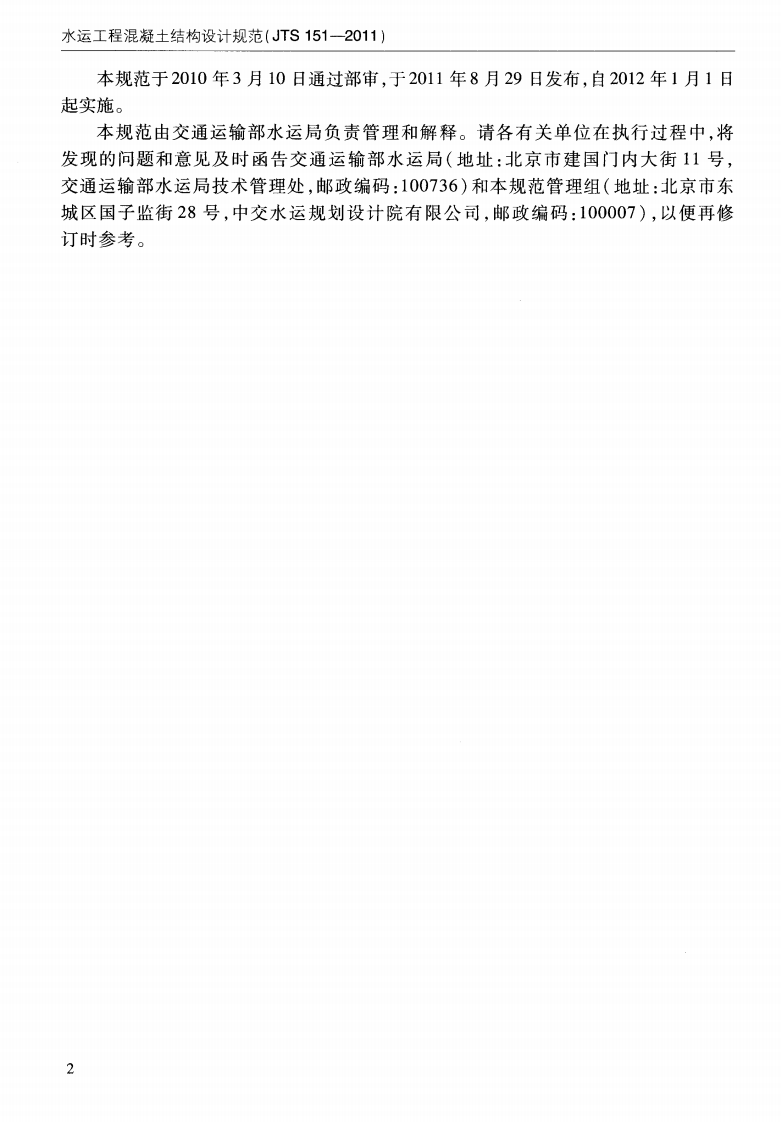 JTS151-2011 水运工程混凝土结构设计规范.pdf 第5页