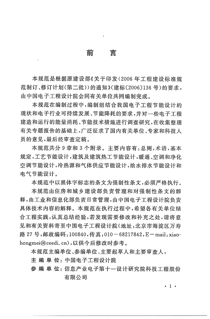 GB50710-2011 电子工程节能设计规范.pdf 第2页