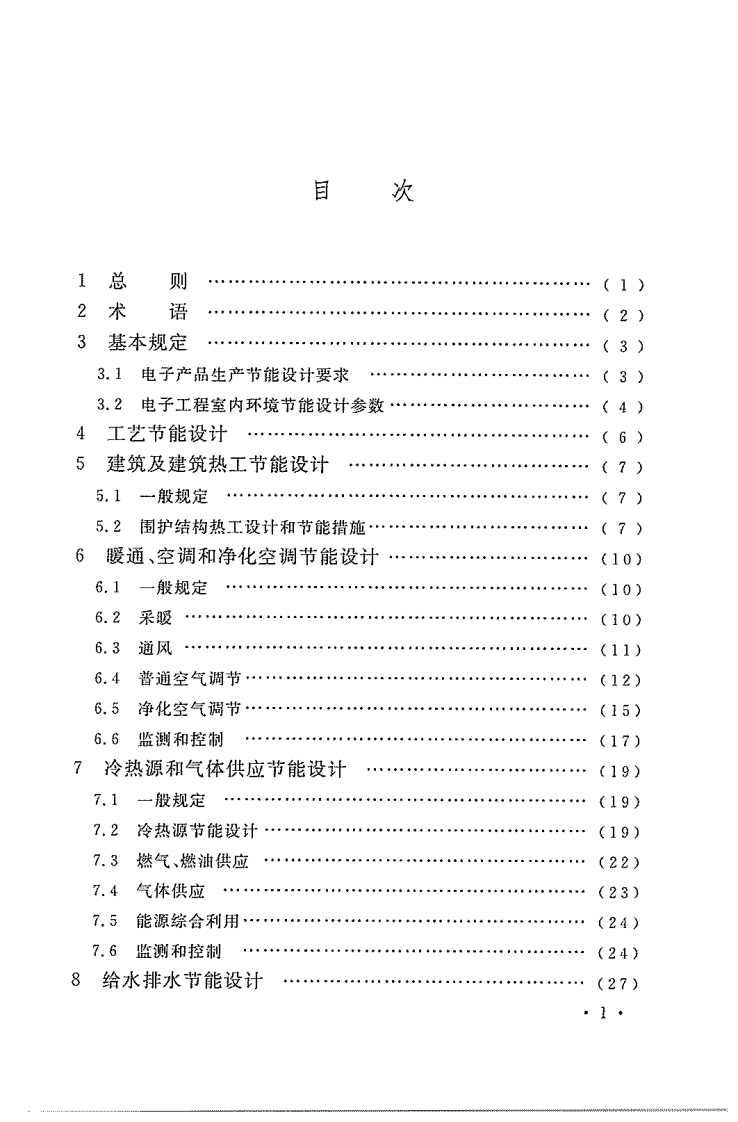 GB50710-2011 电子工程节能设计规范.pdf 第4页