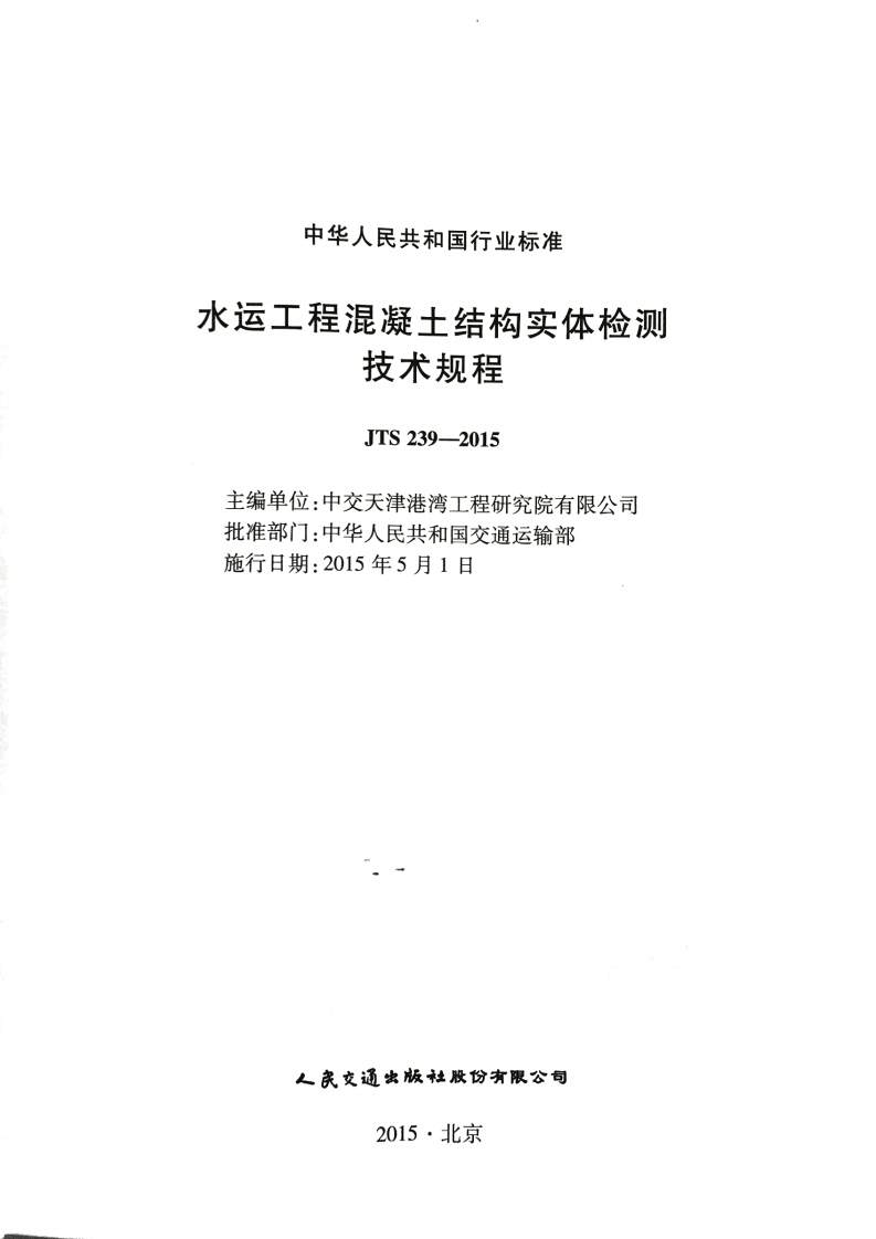 JTS 239-2015 水运工程混凝土结构实体检测技术规程.pdf 第2页