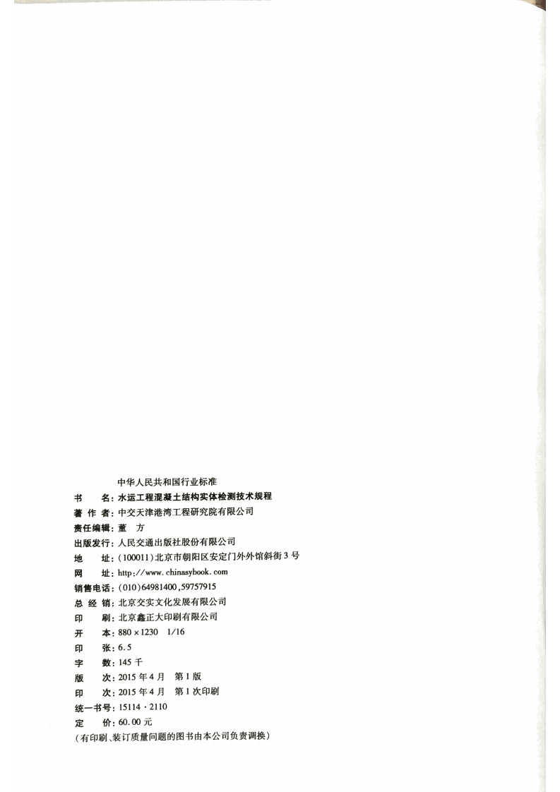 JTS 239-2015 水运工程混凝土结构实体检测技术规程.pdf 第3页