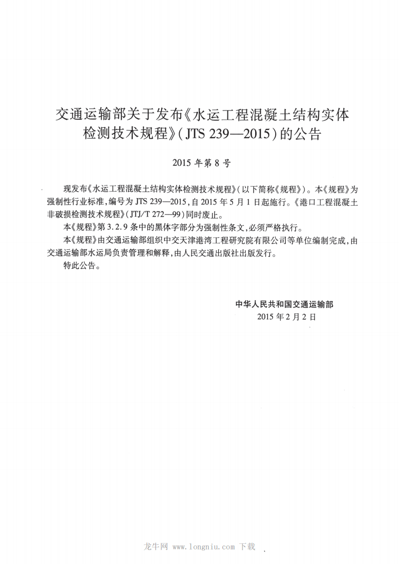 JTS 239-2015 水运工程混凝土结构实体检测技术规程.pdf 第4页