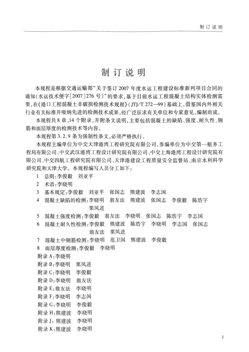 JTS 239-2015 水运工程混凝土结构实体检测技术规程.pdf 第5页