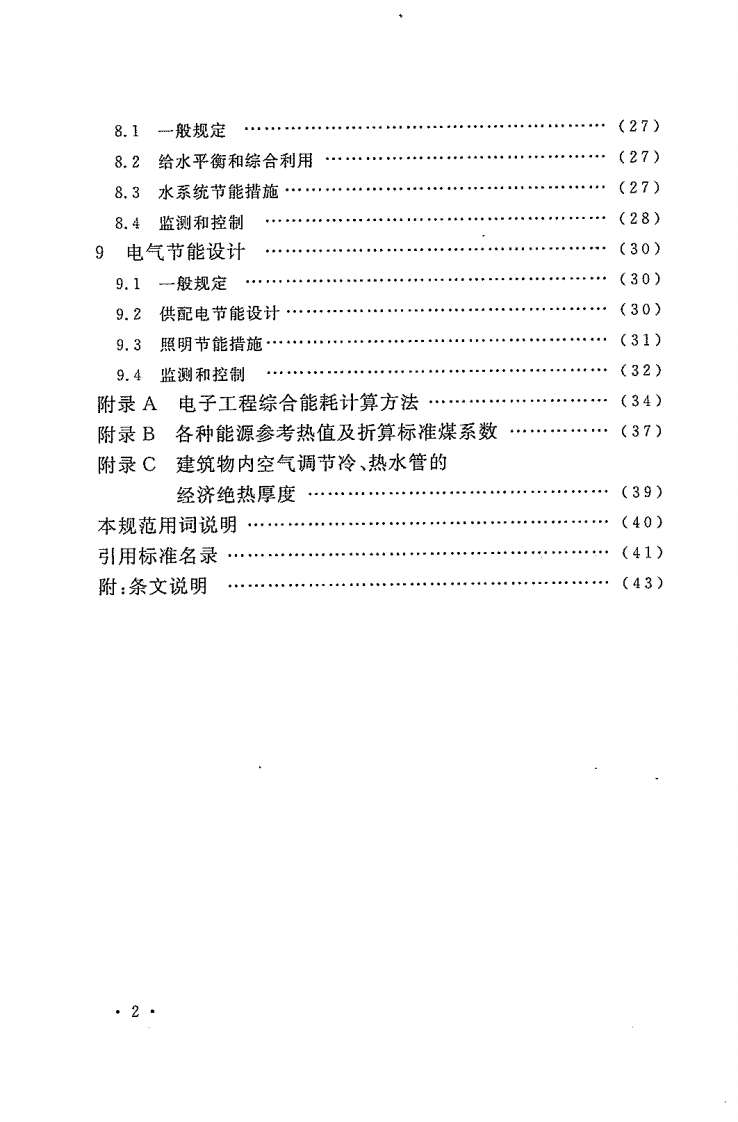 GB50710-2011 电子工程节能设计规范.pdf 第5页