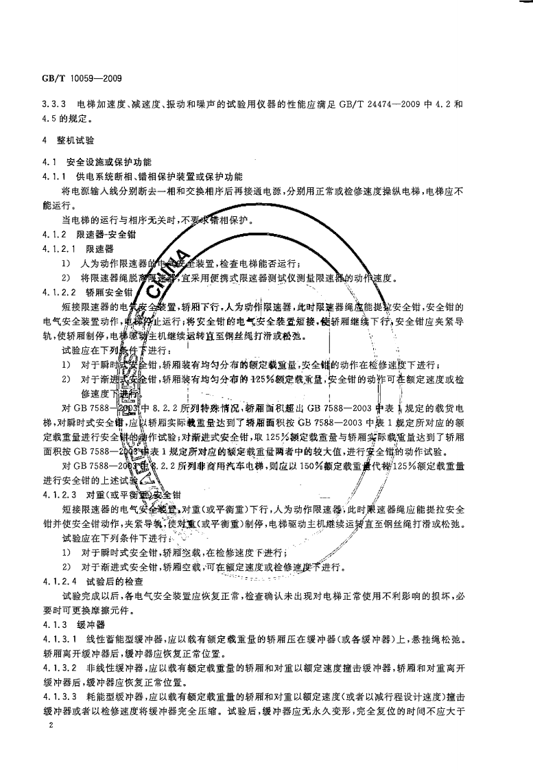 GBT10059-2009 电梯试验方法.pdf 第5页