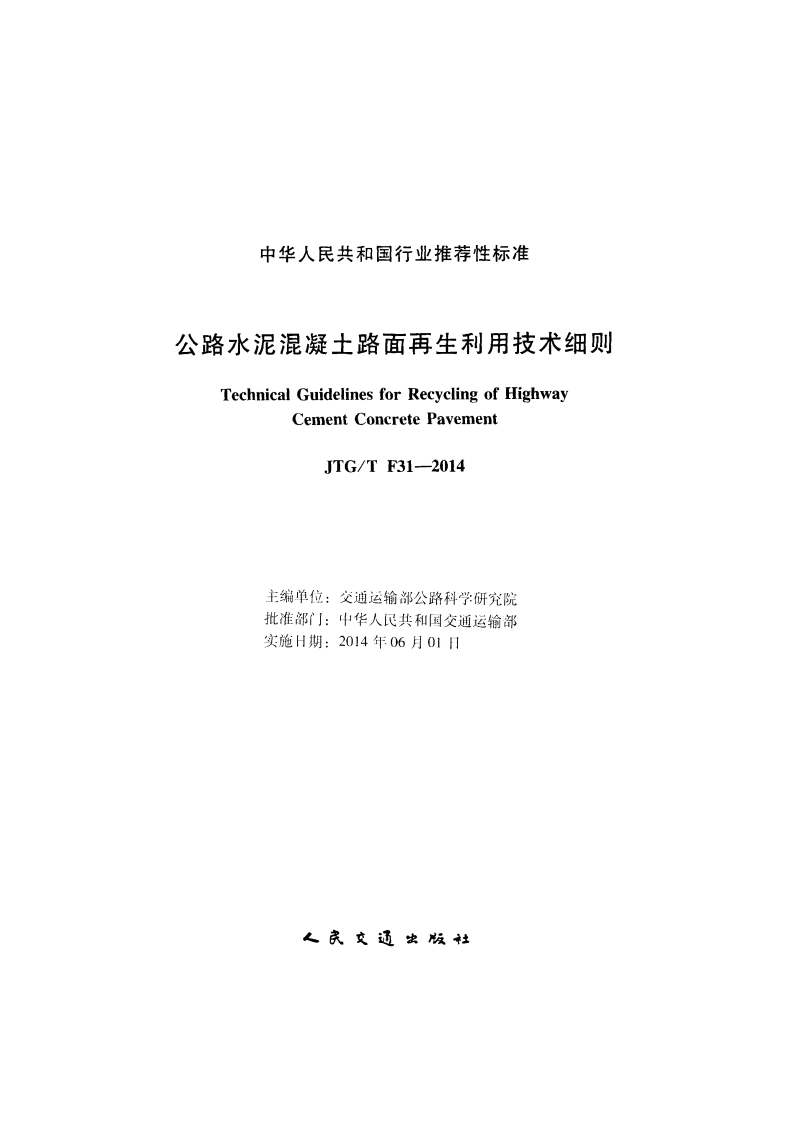 JTGT F31-2014 路水泥混凝土路面再生利用技术细则.pdf 第2页