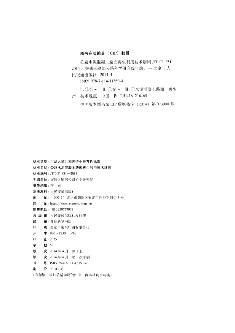 JTGT F31-2014 路水泥混凝土路面再生利用技术细则.pdf 第3页