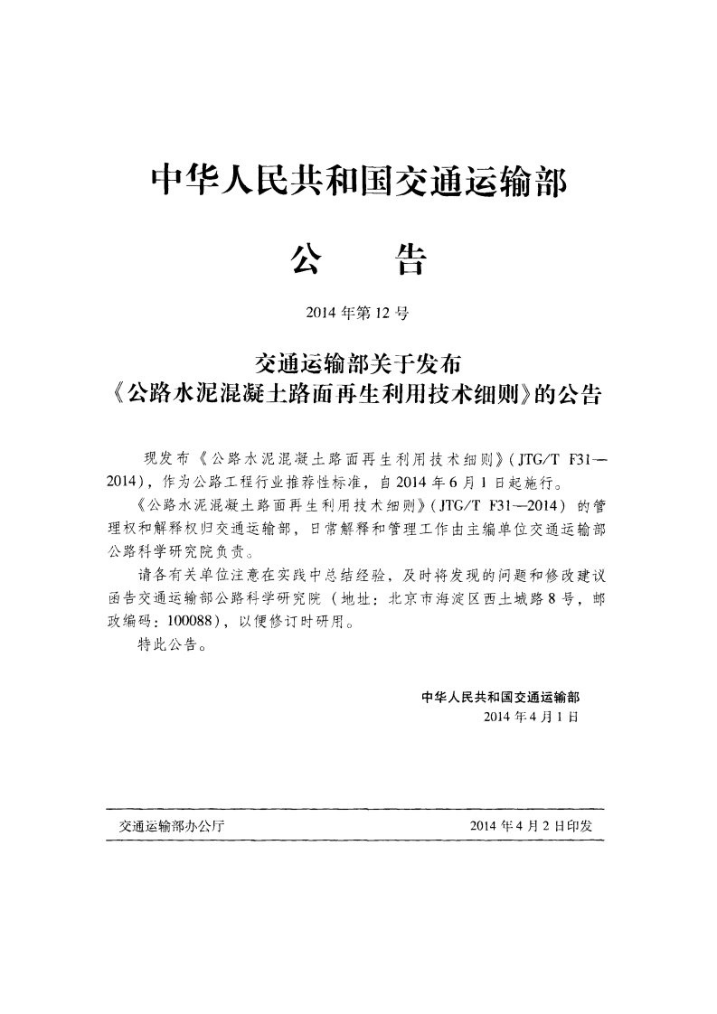 JTGT F31-2014 路水泥混凝土路面再生利用技术细则.pdf 第4页