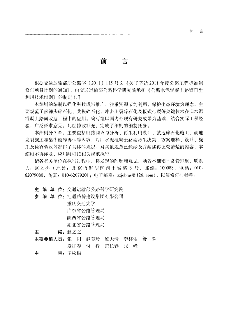 JTGT F31-2014 路水泥混凝土路面再生利用技术细则.pdf 第5页