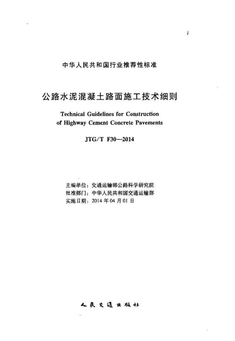 JTGT F30-2014 路水泥混凝土路面施工技术细则.pdf 第2页