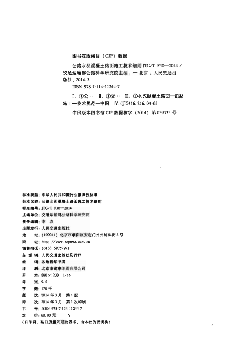 JTGT F30-2014 路水泥混凝土路面施工技术细则.pdf 第3页