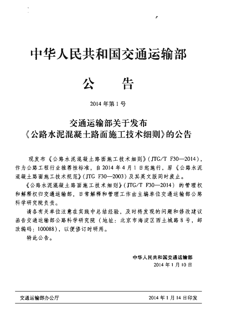 JTGT F30-2014 路水泥混凝土路面施工技术细则.pdf 第4页