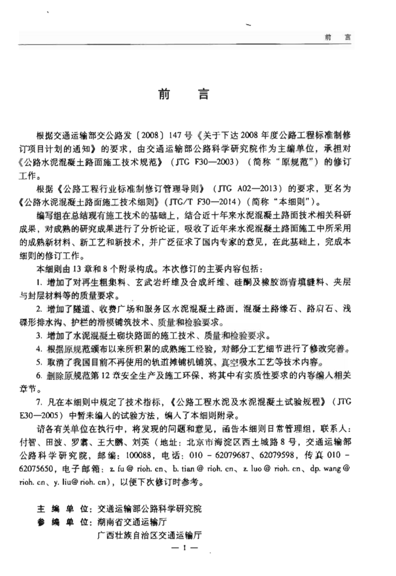 JTGT F30-2014 路水泥混凝土路面施工技术细则.pdf 第5页