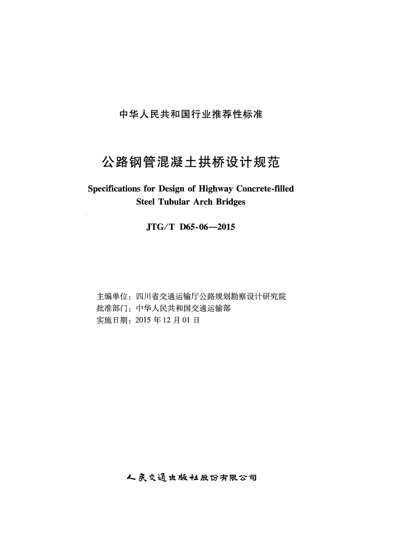 JTGT D65-06-2015 路钢管混凝土拱桥设计规范.pdf 第2页
