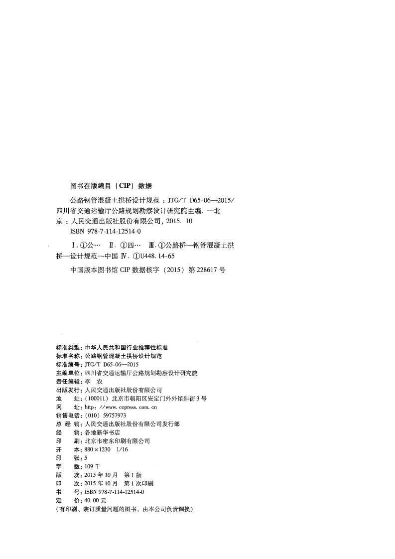 JTGT D65-06-2015 路钢管混凝土拱桥设计规范.pdf 第3页