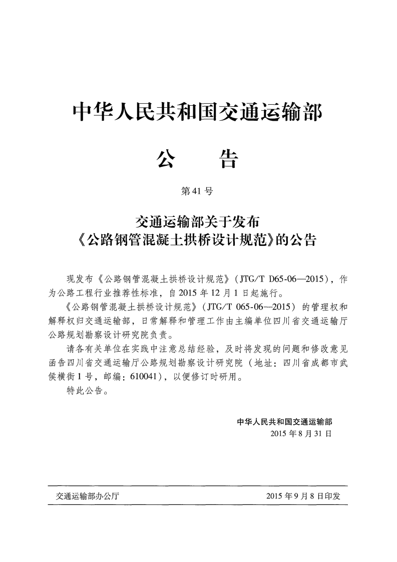 JTGT D65-06-2015 路钢管混凝土拱桥设计规范.pdf 第4页