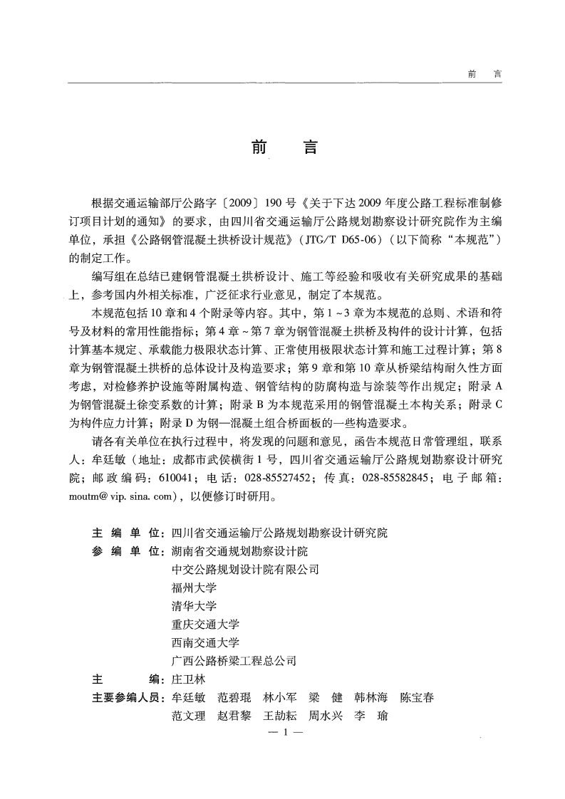 JTGT D65-06-2015 路钢管混凝土拱桥设计规范.pdf 第5页