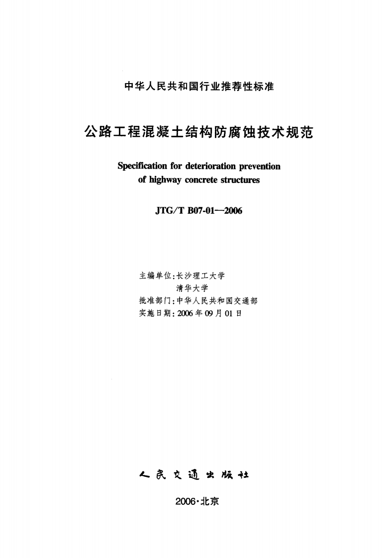 JTGT B07-01-2006 路工程混凝土结构防腐蚀技术规范.pdf 第2页