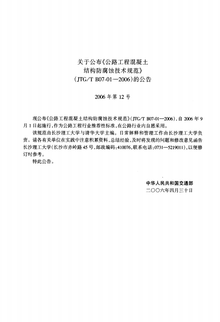 JTGT B07-01-2006 路工程混凝土结构防腐蚀技术规范.pdf 第3页
