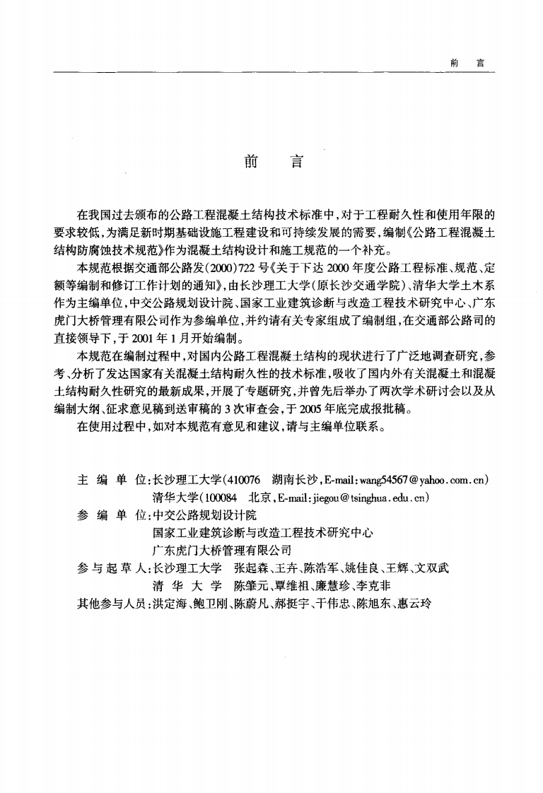 JTGT B07-01-2006 路工程混凝土结构防腐蚀技术规范.pdf 第4页