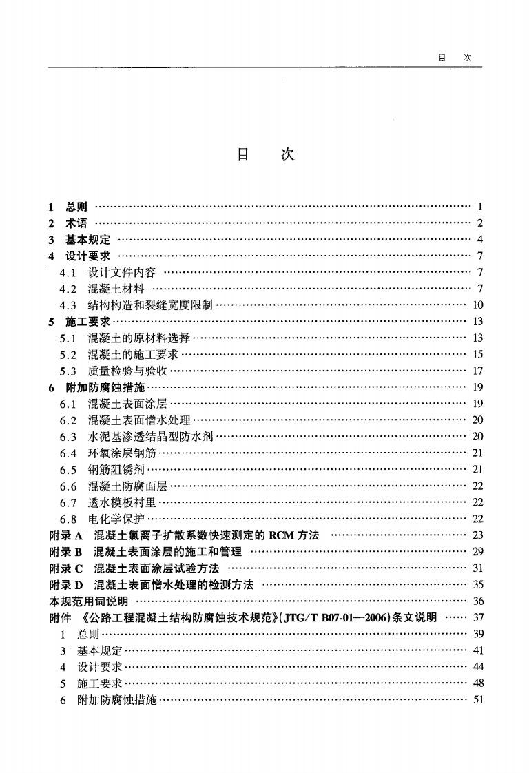 JTGT B07-01-2006 路工程混凝土结构防腐蚀技术规范.pdf 第5页