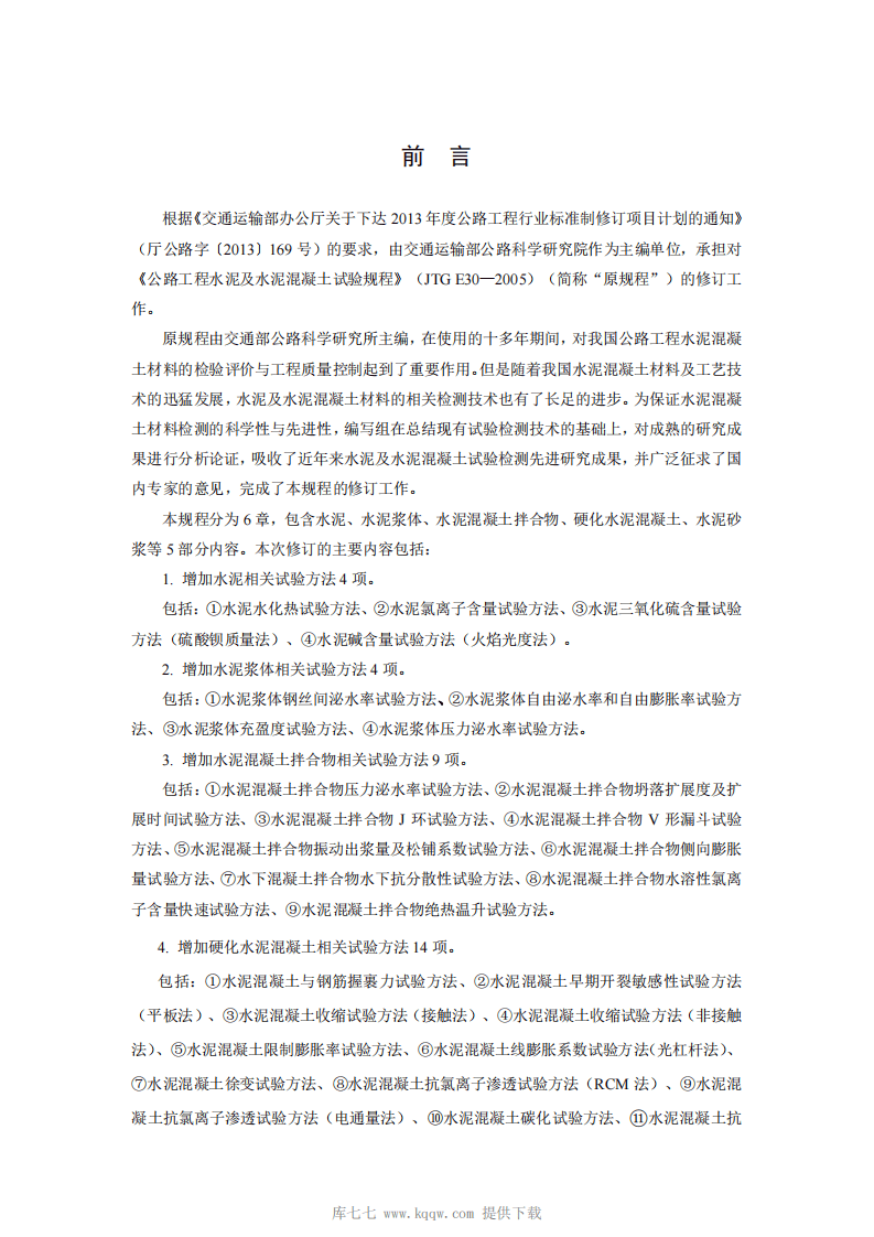 JTG3420-2020路工程水泥及水泥混凝土试验规程.pdf 第2页