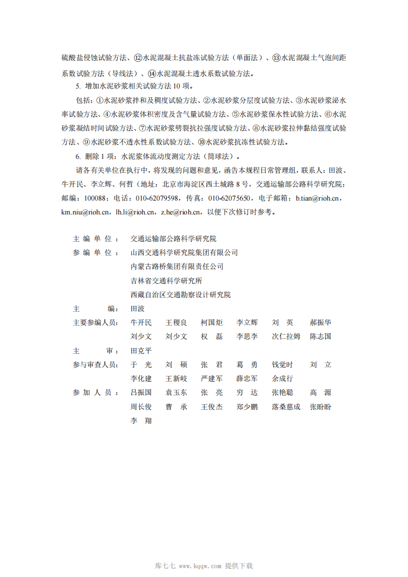 JTG3420-2020路工程水泥及水泥混凝土试验规程.pdf 第3页