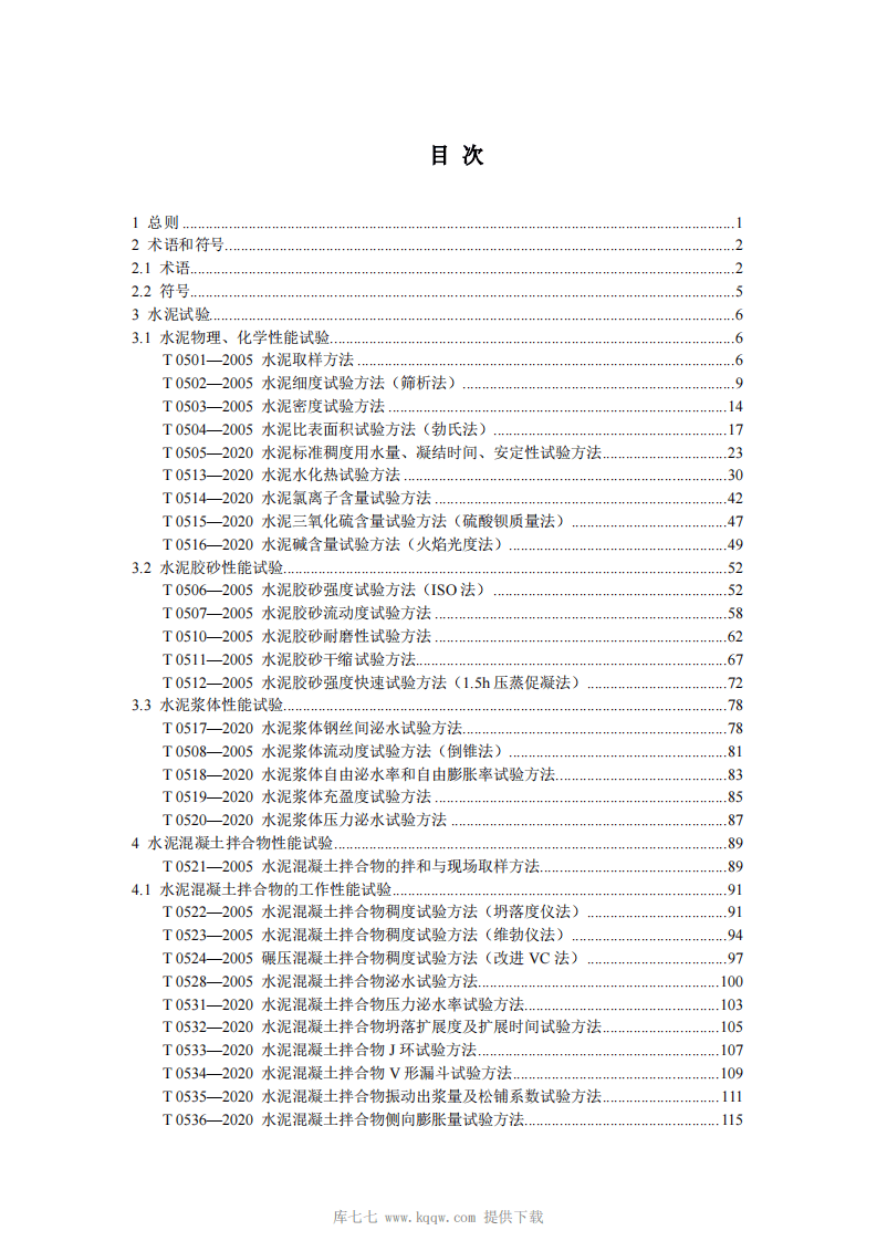 JTG3420-2020路工程水泥及水泥混凝土试验规程.pdf 第4页