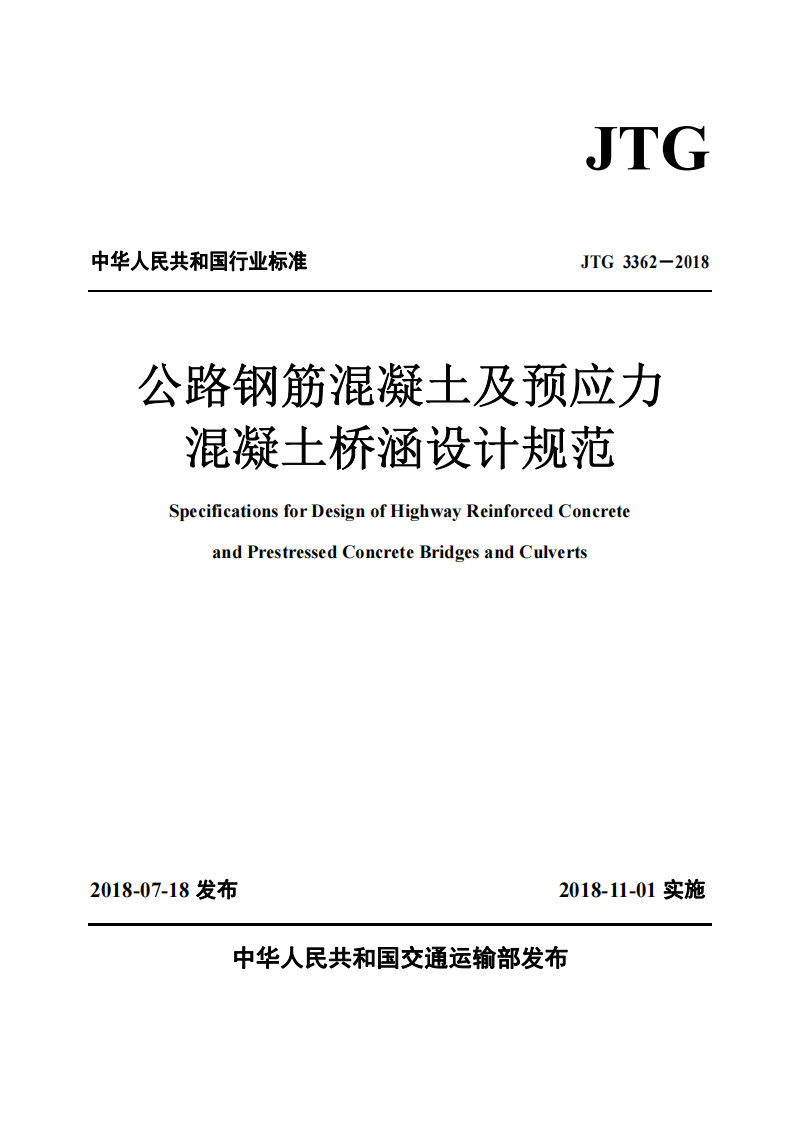 JTG3362-2018 路钢筋混凝土及预应力混凝土桥涵设计规范.pdf 第1页