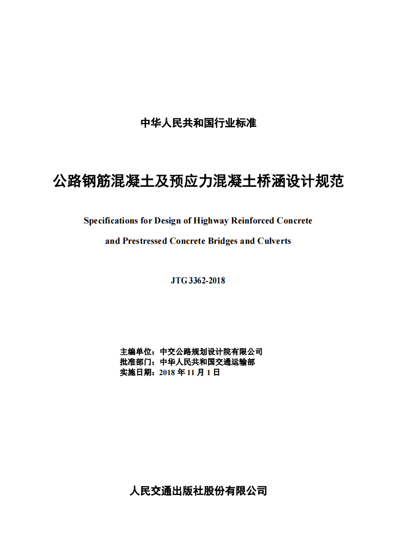 JTG3362-2018 路钢筋混凝土及预应力混凝土桥涵设计规范.pdf 第3页