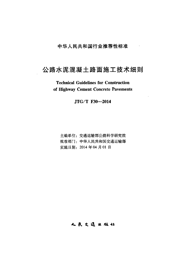 JTG∕T F30-2014 路水泥混凝土路面施工技术细则.pdf 第2页