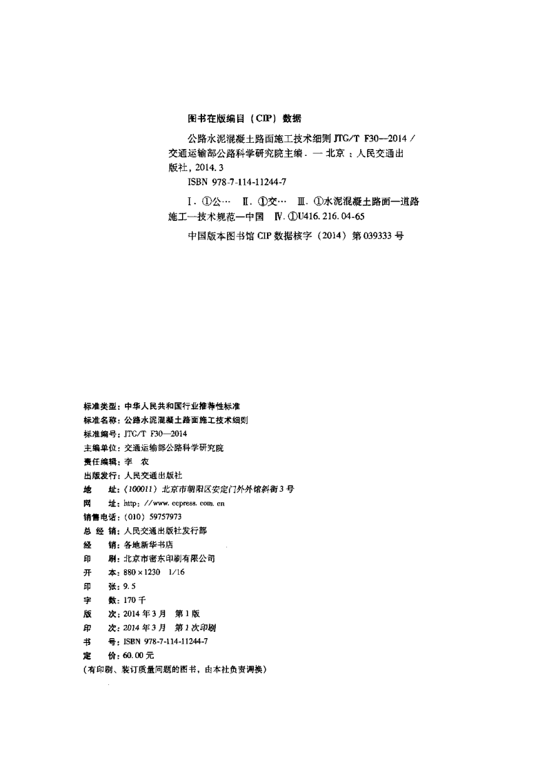 JTG∕T F30-2014 路水泥混凝土路面施工技术细则.pdf 第3页