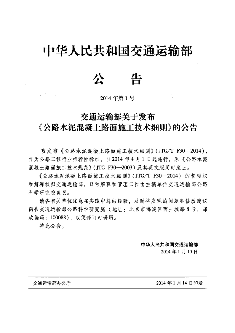 JTG∕T F30-2014 路水泥混凝土路面施工技术细则.pdf 第4页
