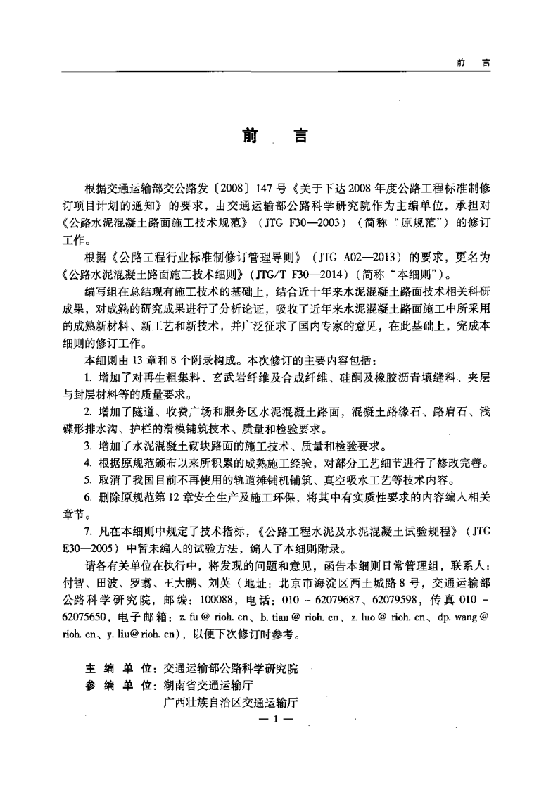 JTG∕T F30-2014 路水泥混凝土路面施工技术细则.pdf 第5页