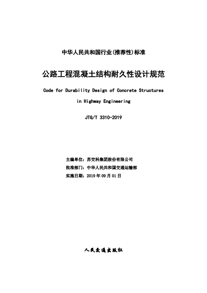 JTG T3310-2019路工程混凝土结构耐久性设计规范.pdf 第2页