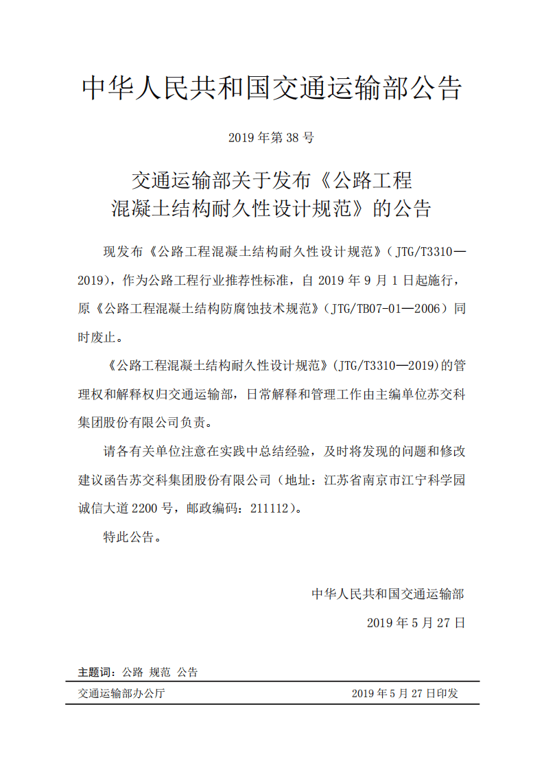 JTG T3310-2019路工程混凝土结构耐久性设计规范.pdf 第3页