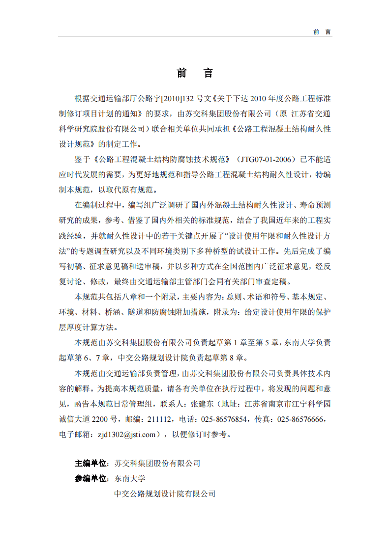JTG T3310-2019路工程混凝土结构耐久性设计规范.pdf 第4页