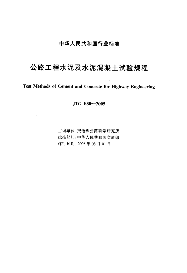 JTG E30-2005 路工程水泥及水泥混凝土试验规程.pdf 第2页