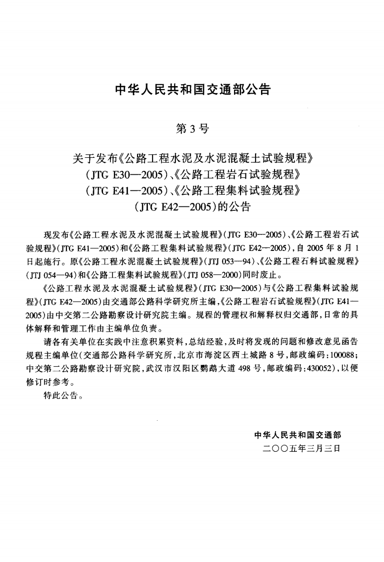 JTG E30-2005 路工程水泥及水泥混凝土试验规程.pdf 第3页