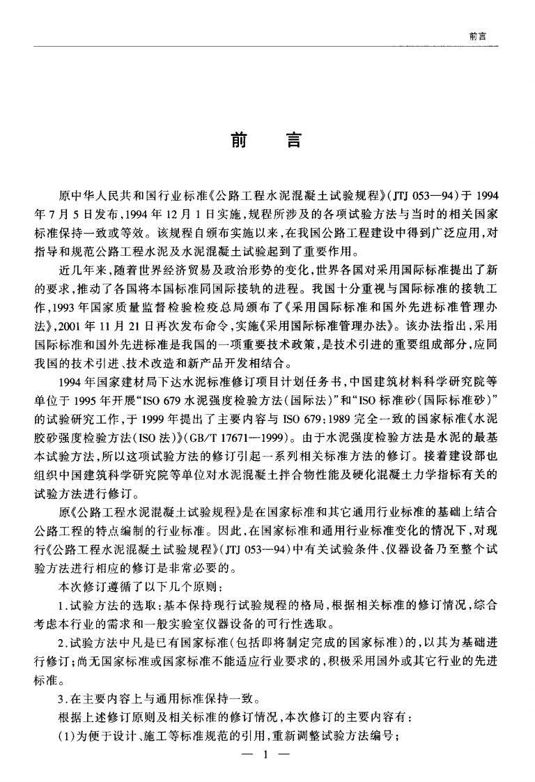 JTG E30-2005 路工程水泥及水泥混凝土试验规程.pdf 第4页