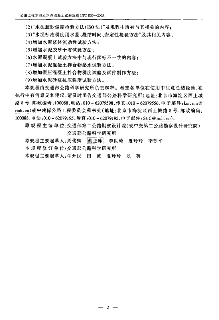 JTG E30-2005 路工程水泥及水泥混凝土试验规程.pdf 第5页
