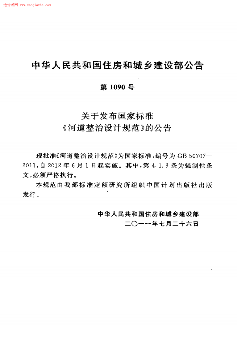 GB50707-2011河道整治设计规范.pdf 第4页