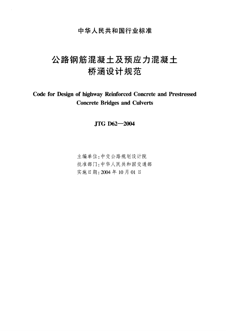 JTG D62-2004 路钢筋混凝土及预应力混凝土桥涵设计规范.pdf 第2页