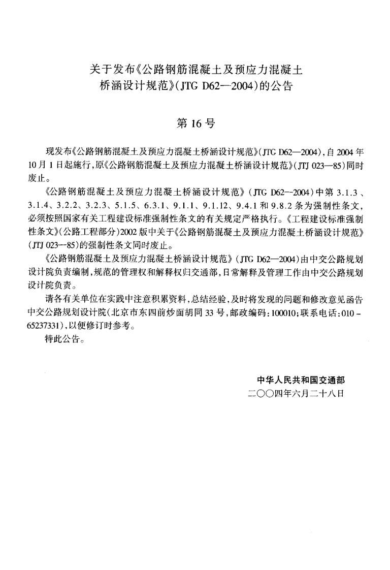 JTG D62-2004 路钢筋混凝土及预应力混凝土桥涵设计规范.pdf 第3页