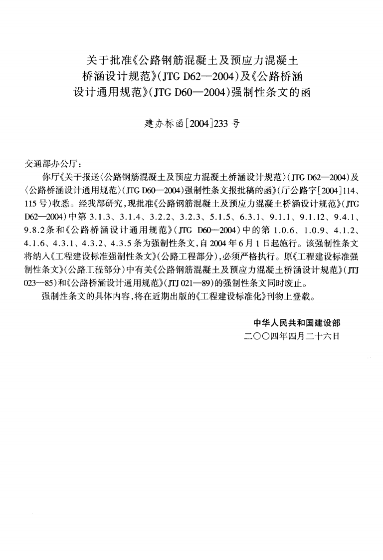 JTG D62-2004 路钢筋混凝土及预应力混凝土桥涵设计规范.pdf 第4页